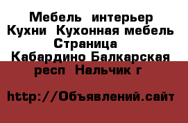 Мебель, интерьер Кухни. Кухонная мебель - Страница 2 . Кабардино-Балкарская респ.,Нальчик г.